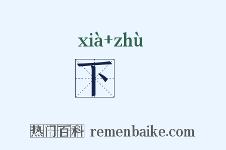 下筯是什么意思的图片